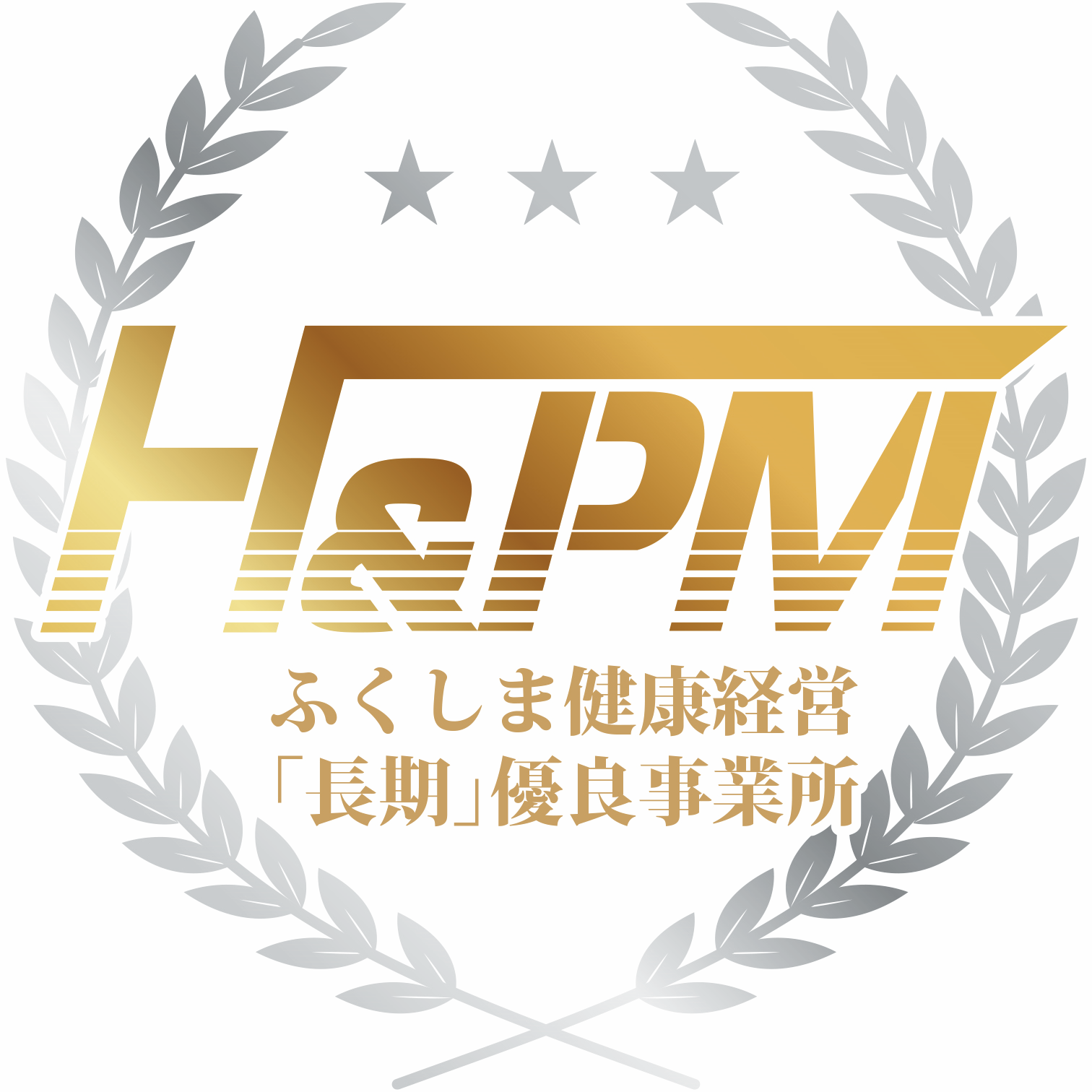 ふくしま健康経営「長期」優良事業所