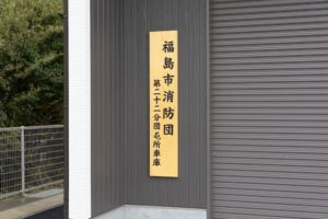 福島市消防団第22分団野田町屯所