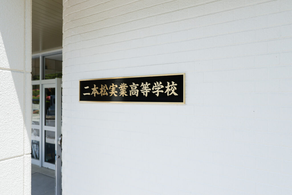 二本松実業高等学校トイレ改修工事（１期）