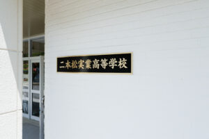 二本松実業高等学校トイレ改修工事（１期）